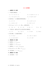 七年级数学下册 第3章 因式分解 3.3 公式法作业设计 （新版）湘教版