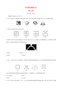 七年级数学下册 单元综合检测（五）第10章轴对称 华东师大版