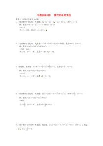 七年级数学上册 专题训练（四）整式的化简求值 （新版）新人教版