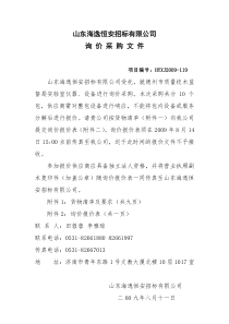 山东海逸恒安招标有限公司