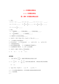七年级数学上册 第一章 有理数 1.4 有理数的乘除法1.4.1 有理数的乘法第1课时 有理数的乘法