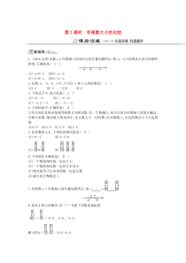 七年级数学上册 第一章 有理数 1.2 有理数 1.2.4 绝对值 第2课时 有理数大小的比较同步测