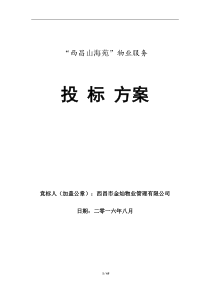 山海苑物业服务标书