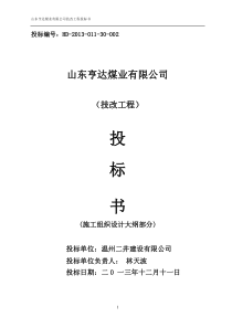 山东亨达煤业有限公司技改工程投标书