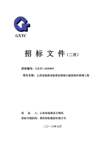 山西省临猗县临晋县衙部分建筑保护修缮工程招标文件