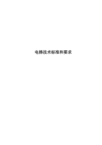 山语城电梯技术招标文件