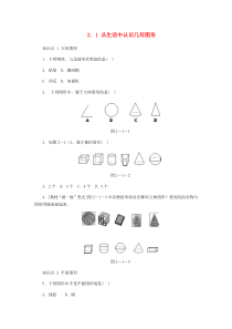 七年级数学上册 第二章 几何图形的初步认识 2.1 从生活中认识几何图形同步训练 （新版）冀教版