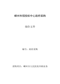嵊州市招投标中心政府采购--询价文件印刷业务（DOC 14页）