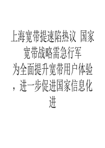 上海宽带提速陷热议国家宽带战略需急行军