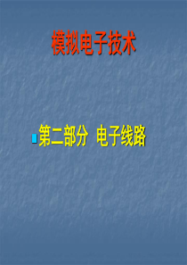 （模拟电子技术）第二部分电子线路