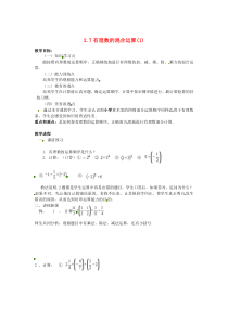 七年级数学上册 第2章 有理数 2.7 有理数的混合运算（1）教案 苏科版