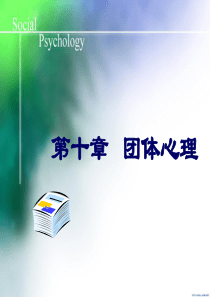社会心理学课件：10团体心理