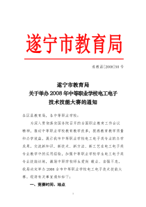 （遂教函50号）电工电子技术技能大赛doc-遂宁市教育局