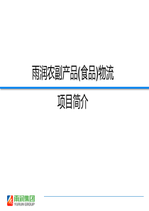 雨润农副产品(食品)物流项目简介