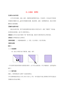 七年级数学上册 第1章 我们与数学同行 1.2 活动 思考教案1 苏科版