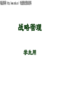 上海财大王玉教授－战略管理