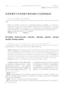 应用机器学习方法构建平滑肌肉瘤分子分型预测标签