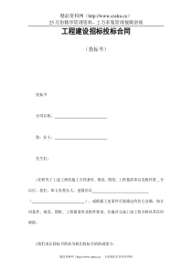 工程建设招标投标合同（投标书）