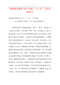 西街道办事处2021年度“十三五”工作总结范文