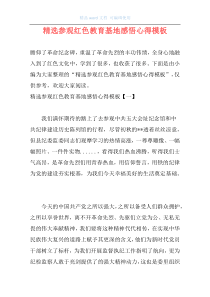 精选参观红色教育基地感悟心得模板