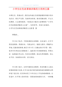 小学生红色故事演讲稿范文范例五篇