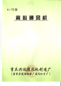 4-72离心通风机(风机重量)