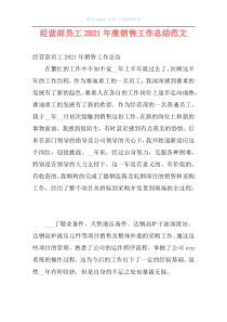 经营部员工2021年度销售工作总结范文