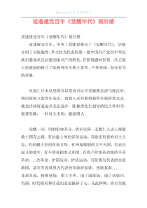 适逢建党百年《觉醒年代》观后感