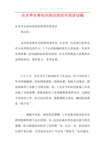 在水旱灾害知识培训班的开班讲话稿