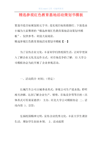 精选参观红色教育基地活动策划书模板