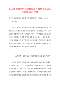 在卫生健康系统安全稳定工作视频会议上的讲话稿2021年度