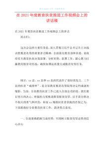 在2021年度教育扶贫推进工作视频会上的讲话稿