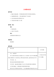 七年级生物下册 第四单元 生物圈中的人 第十二章 人体生命活动的调节 第三节 人体感知信息教案1（新