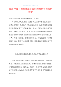 2021年度公益型林场公共机构节能工作总结范文