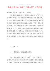 外资外贸2021年度“六稳六保”工作汇报