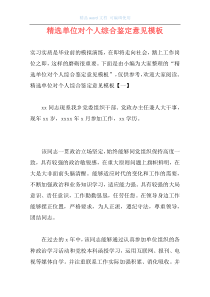 精选单位对个人综合鉴定意见模板