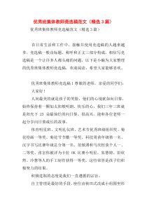 优秀班集体教师竞选稿范文(精选3篇)