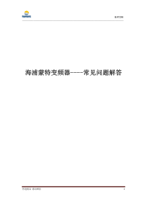 海浦蒙特变频器常见问题解答
