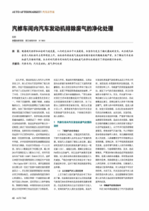 汽修车间内汽车发动机排除废气的净化处理