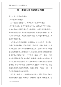 大一生活心得体会范文四篇