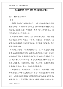 写梅花的作文800字(精选八篇)