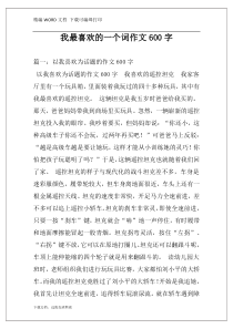 我最喜欢的一个词作文600字