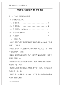 活动宣传策划方案（实例）