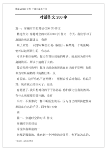 对话作文200字