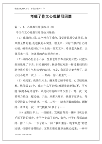 考砸了作文心理描写四篇