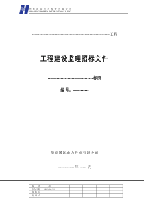 工程建设监理招标文件范本