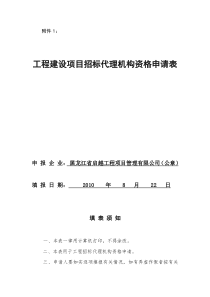 工程建设项目招标代理机构资格申请表