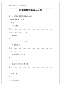 外墙岩棉保温施工方案