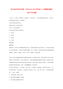 四川省泸州市泸县第一中学2018-2019学年高二历史上学期期末模拟试题（含解析）