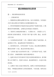酒店销售部岗位职责